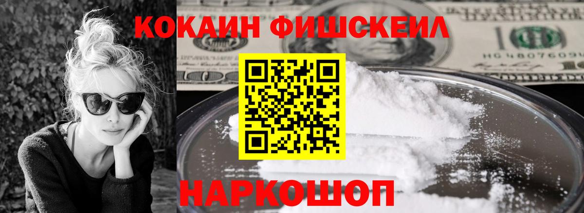 Cocaine Fish Scale Кузнецк