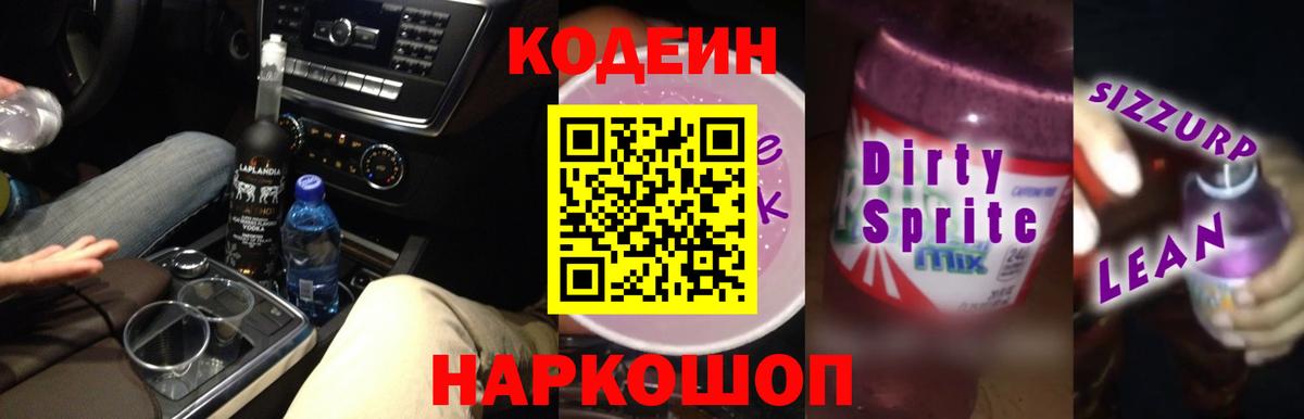 Кузнецк  Кодеиновый сироп Lean Purple Drank  Кодеиновый сироп Lean напиток Lean (лин)  Вход с VPN 